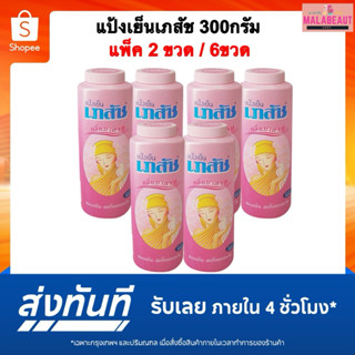 แป้งเย็นเภสัช Bhaesaj เภสัช แป้งฝุ่น 300กรัม แพ็ค2ขวด/6ขวด ส…