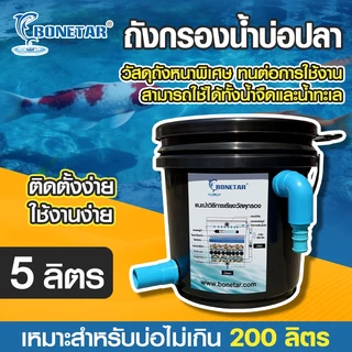 ถังกรองบ่อปลา 5 ลิตร (ออกบน-ออกล่าง) Bonetar ถังกรองน้ำ พร้อมใช้งาน เหมาะสำหรับบ่อขนาด 50-100 ลิตร