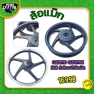 ล้อแม็ก สำหรับมอเตอร์ไซค์ click110 คาร์บู click110i AIRBLAD …