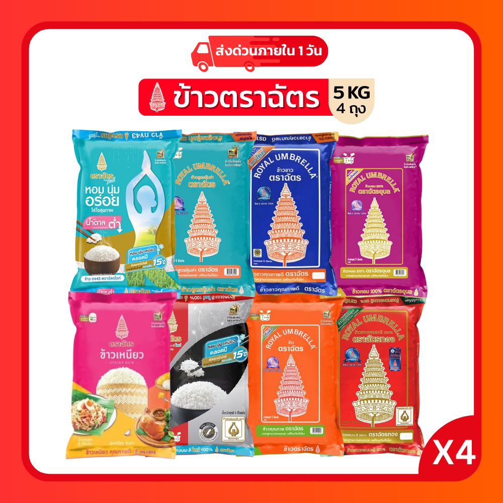 รวมข้าวตราฉัตร 5 กก. 4ถุง ข้าวหอมมะลิใหม่ ข้าวหอมมะลิ100% ข้าวเหนียว ข้าวขาว ข้าวหอม นุ่ม อร่อย หุงขึ้นหม้อ