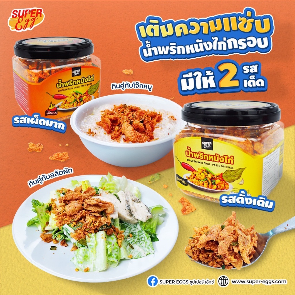 น้ำพริกหนังไก่กรอบ ขนาด 65 กรัม (รสต้นตำรับ,รสเผ็ดมาก) แซ่บถึงเครื่องสมุนไพร พร้อมส่ง - Super Chic