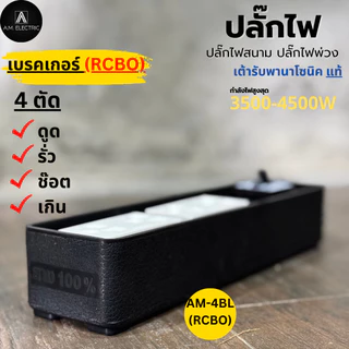 A.M. ELECTRIC บล็อกยาง 4 ช่องพร้อมปลั๊กกราวด์คู่ Panasonic แท้ รุ่น AM-4BL-RCBO เบรกเกอร์ 20A กันดูด กำลังไฟ 3500-4500 W
