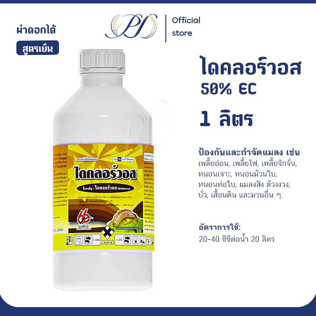 ไดคลอร์วอส 50% EC สูตรเย็น 1 ลิตร  กำจัดบั่ว หนอนเจาะ ยุง มด แมลงปีกแข็ง