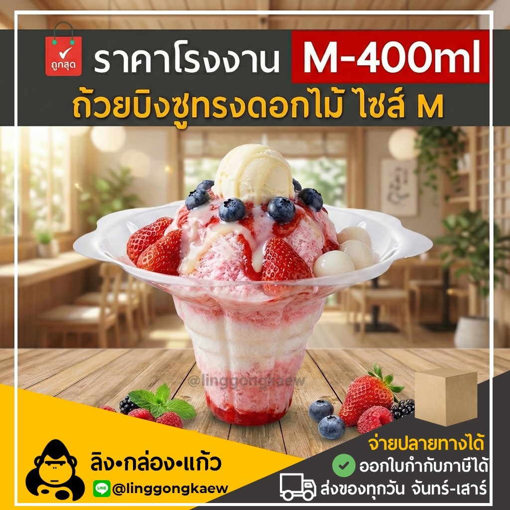 (500ใบ/ยกลัง1000ใบ) ไซต์ M ถ้วยพลาสติกใสสำหรับใส่บิงซู/น้ำแข็งใส รูปทรงดอกไม้ linggongkaew