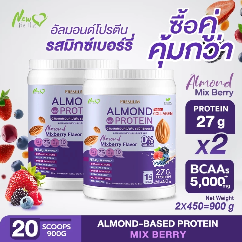 Almond Protein New Life Plus เครื่องดื่มโปรตีนจากพืช รสมิกซ์เบอร์รี่ 900 กรัม