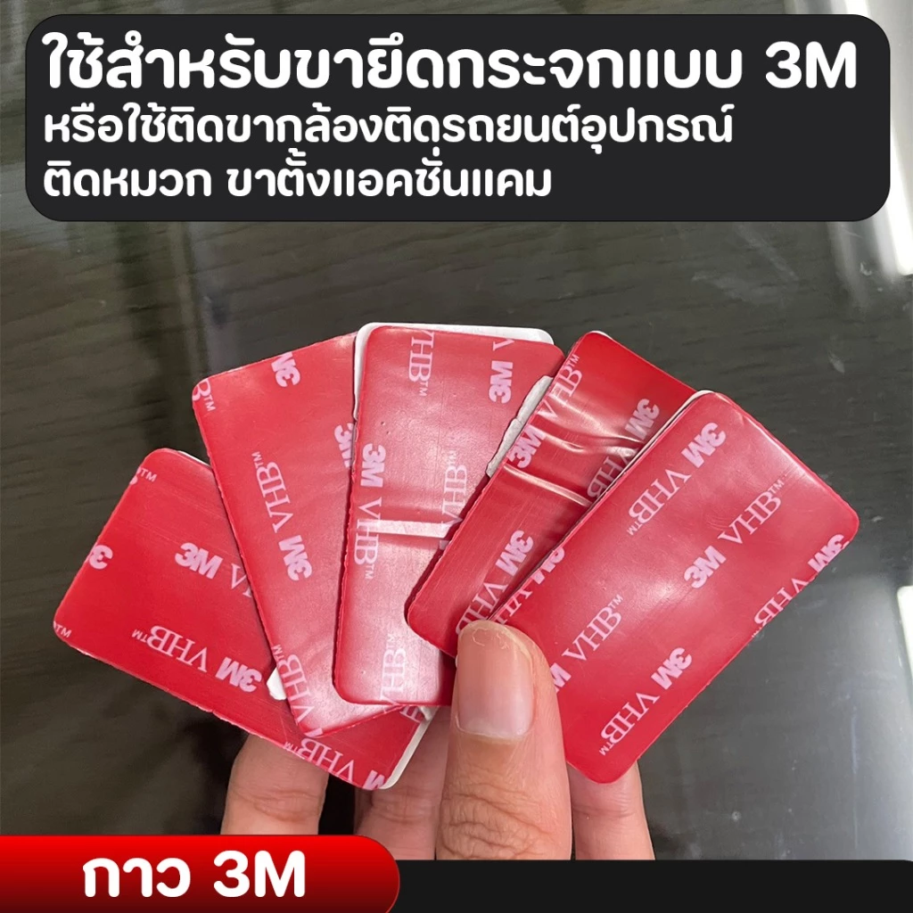 กาว 3M แบบมีรอย/มีตำหนิ ใช้สำหรับขายึดกระจกแบบ 3M หรือใช้ติดขากล้องติดรถยนต์อุปกรณ์ ติดหมวก ขาตั้งแอคชั่นแคม