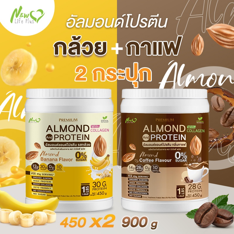 ⚡ส่งฟรี⚡ (ซื้อคู่=900 กรัม) Almond Protein New Life Plus โปรตีนจากพืชปรุงสำเร็จชนิดผง กลิ่นล้วย มีคอลลาเจน