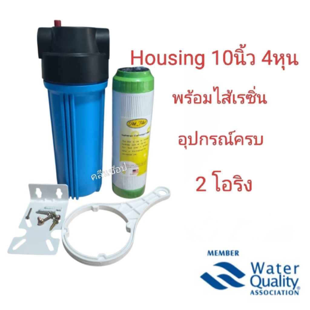 Housing ทึบ 10นิ้ว 4หุน พร้อมไส้กรองเรซิ่น อุปกรณ์ครบ