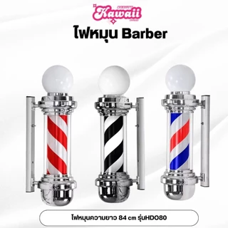 ไฟหมุนเสริมสวย ไฟหมุน Barber HD70 HD90 HDO80