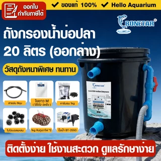20ลิตร🔥ถังกรองบ่อปลา(ออกล่าง)Bonetarถังกรองน้ำปรับแรงน้ำได้พร้อมใช้งานเหมาะสำหรับบ่อขนาด500-1000ลิตร