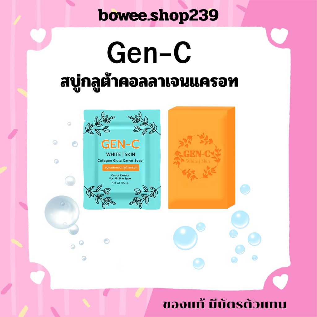 สบู่เจนซี GEN-C สารสกัดจากกลูต้าคอลลาเจน หัวเชื้อแครอท​ฟิลิปปินส์​ ลดสิว ลดฝ้า ผิวกระจ่างใส{ของแท้มีบัตร}