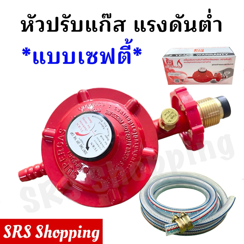 ชุดหัวปรับแก๊สแรงดันต่ำ "มีเซฟตี้" SCG รุ่น R326S พร้อมสายแก๊ส + เข็มขัด 2 ตัว มี มอก.