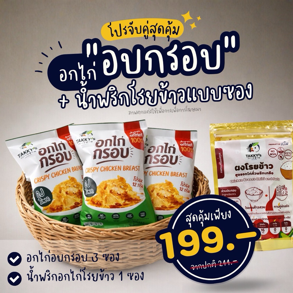 ชุดทดลอง สุดฟิน อกไก่กรอบ3 +น้ำพริกอกไก่1 ซอง