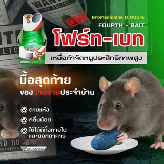 (มี อย.)โฟร์ท-เบท เหยื่อกำจัดหนู ยาเบื่อหนู ตายแห้ง กลิ่นน้อย