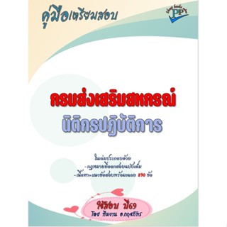 🔥ข้อสอบ 890 ข้อ 🔥📚คู่มือสอบนิติกรปฏิบัติการ กรมส่งเสริมสหกรณ…