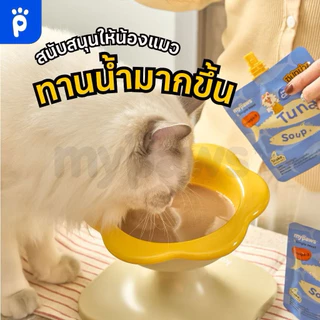 My Paws Cat Soup ซุปแมว สูตรซุปเข้มข้น สำหรับแมวทุกวัย มี3รสชาติให้เลือก ปริมาณ 100ml