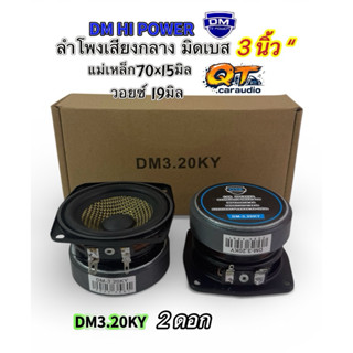 ลำโพงเสียงกลาง 3นิ้ว ลำโพงมิดเบส รุ่น DM3.20KY หน้าเคฟล่าแท้…