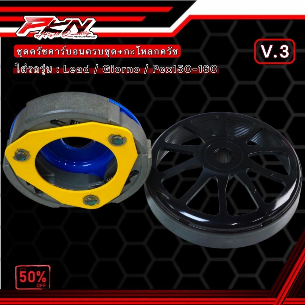 คลัทคาร์บอน งานไต้หวัน ครบชุดยกโครง พร้อมกะโหลกครัชเจาะไล่เบา งาน CK