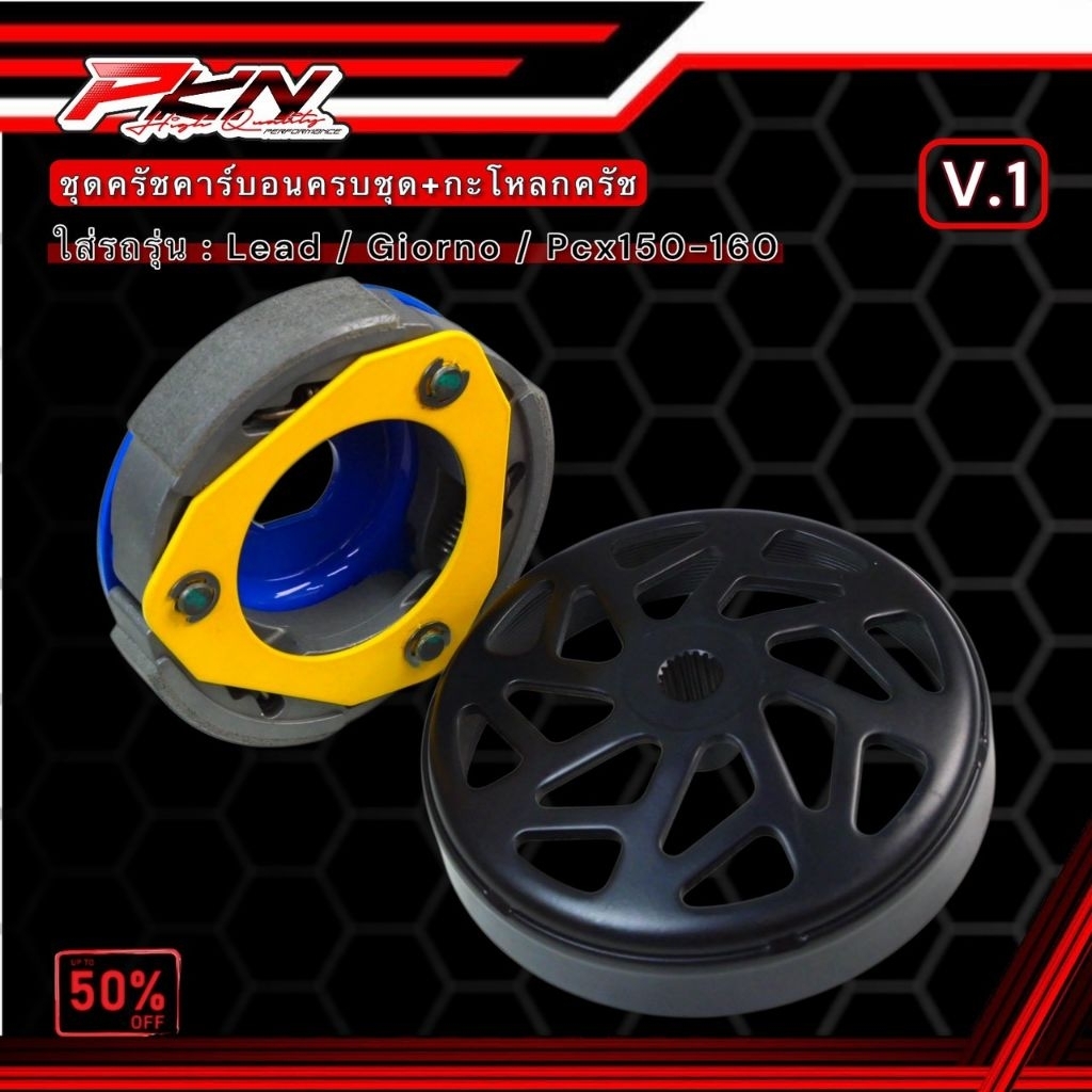 คลัทคาร์บอน งานไต้หวัน ครบชุดยกโครง พร้อมกะโหลกครัชเจาะไล่เบา งาน CK - รูปที่ 3