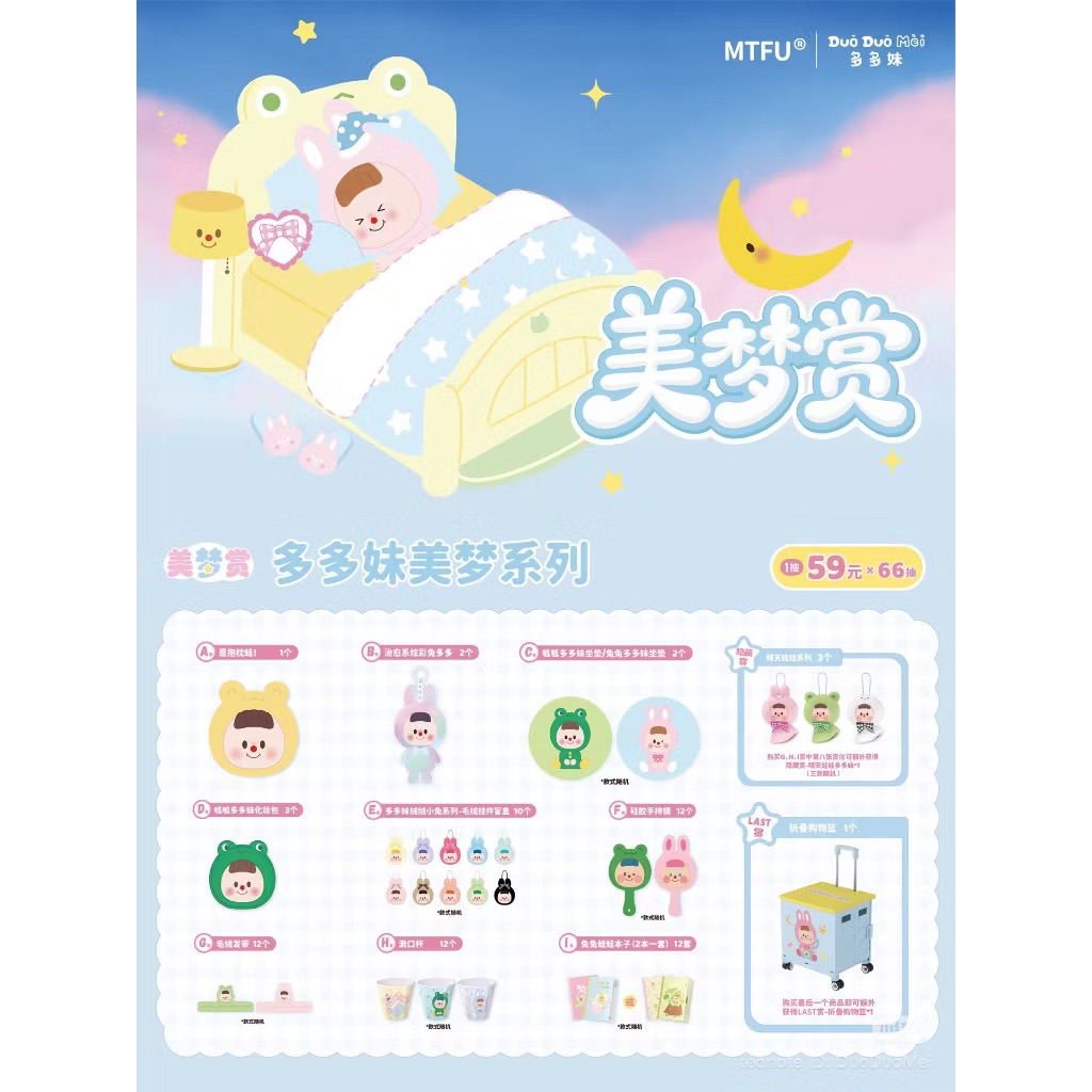 [พร้อมส่ง]รางวัล อิจิบังกูจิ Duoduomei Sweet Dream