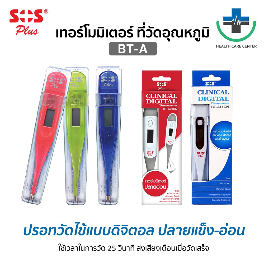 ส่งเร็ว SOS Plus Clinical Digital Thermometer ปรอทวัดไข้ แบบดิจิตอล ปลายแข็ง-ปลายอ่อนนุ่ม
