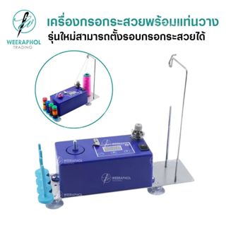 PL-88AA เครื่องกรอกระสวยอัจฉริยะ พร้อมแท่นวาง รุ่นใหม่ สามาร…