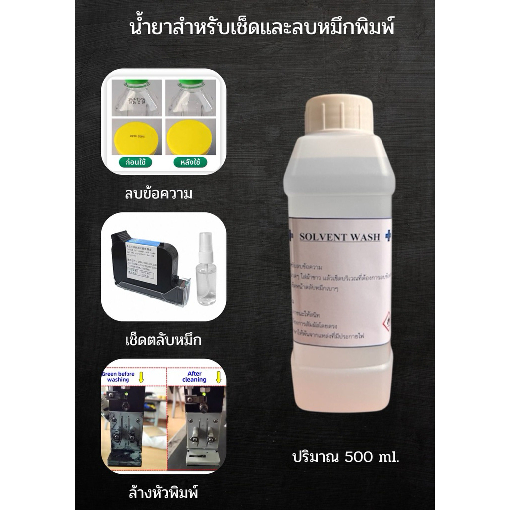 น้ำยาลบวันที่ผลิต ลบวันหมดอายุ ล้างหัวพิมพ์ 500 ml. สำหรับลบหมึกกันน้ำ น้ำยาเช็ดตลับหมึก ลบข้อความต่างๆ