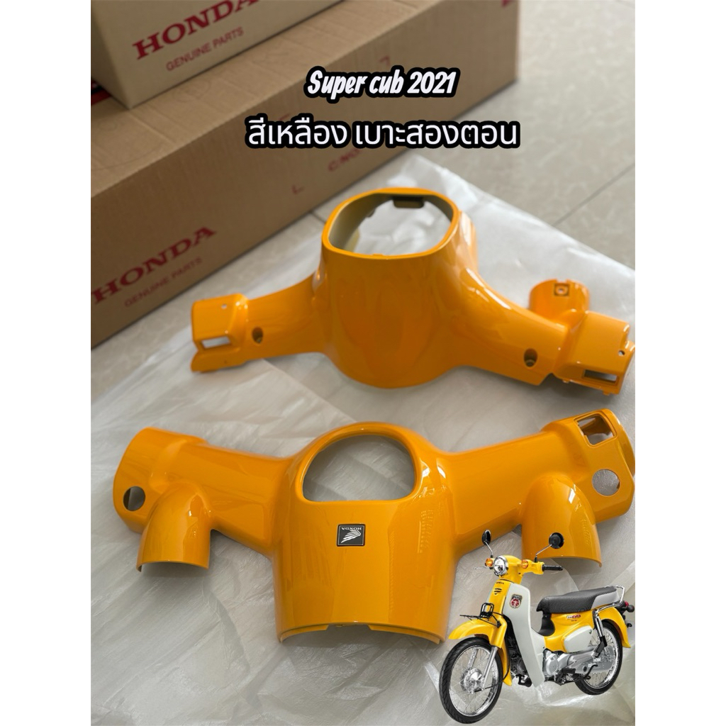 Honda super cub 2021 ฝาครอบแฮนด์ (บน-ล่าง) สีเหลือง 2021(เบาะยาว) อะไหล่แท้เบิกศูนย์ฮอนด้า