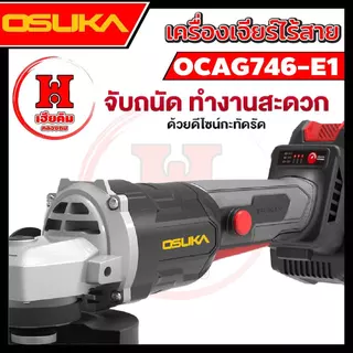 OSUKA เครื่องเจียรไร้สาย ลูกหมู 4 นิ้ว กล่องแบบใหม่ แบตบางลง ใช้งานได้นานขึ้น OCAG746-E1 ประกัน 1 ปี