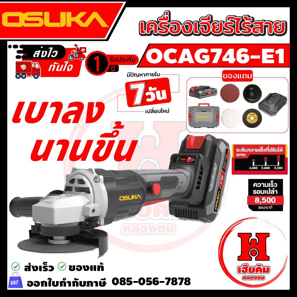 OSUKA เครื่องเจียรไร้สาย ลูกหมู 4 นิ้ว กล่องแบบใหม่ แบตบางลง ใช้งานได้นานขึ้น OCAG746-E1 ประกัน 1 ปี