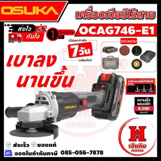 OSUKA เครื่องเจียรไร้สาย ลูกหมู 4 นิ้ว กล่องแบบใหม่ แบตบางลง ใช้งานได้นานขึ้น OCAG746-E1 ประกัน 1 ปี