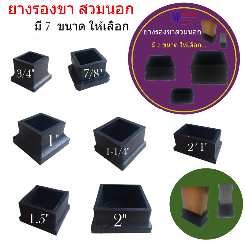 ยางรองขาโต๊ะเก้าอี้ ทรงเหลี่ยม แบบสวมนอก หลากหลายขนาด สำหรับทุกความต้องการ