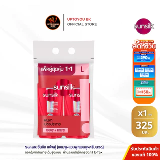 (แพ็คคู่) Sunsilk ซันซิล แชมพู ครีมนวด สระผม แพ็ค2ขวด ขนาด 300-325-350 ml. แชมพู+แชมพู แชมพู+ครีมนวด