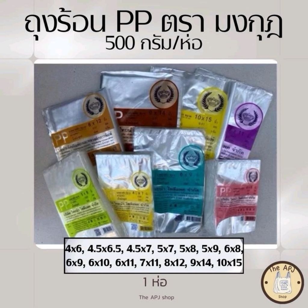 ถุงร้อนใส ตรามงกุฎ ถุง PP ถุงร้อน ถุงแกง (ห่อละ 500 กรัม) ขนาด 4x6,4.5x6.5,5x7,5x8,5x9,6x8,6x9,6x10,
