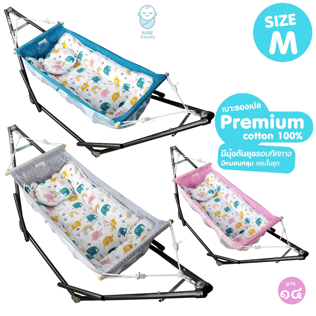 ครบชุด SIZE M เปลไกวเด็ก ตัวไม่งอ คอไม่พับ ผ้าเปลกว้าง มีมุ้งกันยุงครบ พร้อมแผ่นรองเปล