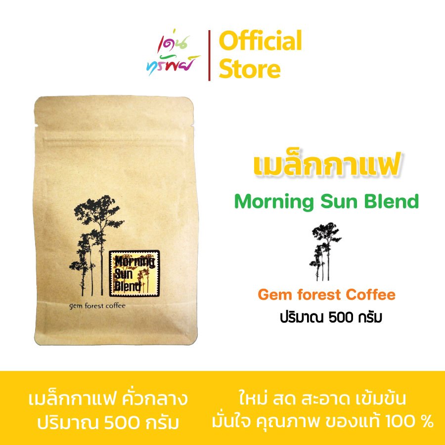 กาแฟน่าน Gem forest Coffee ดอยมณีพฤกษ์ Morning Sun Blend คั่วกลาง (Medium) เหมาะสำหรับเมนูร้อน