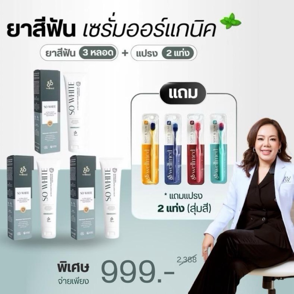 ยาสีฟัน SoWhite: color corrector toothpaste 3 หลอด ฟลูออไรด์ 1500 ppm ลดกลิ่นปาก 24 ชม. ลดคราบพลัค ฟันขาวสว่าง
