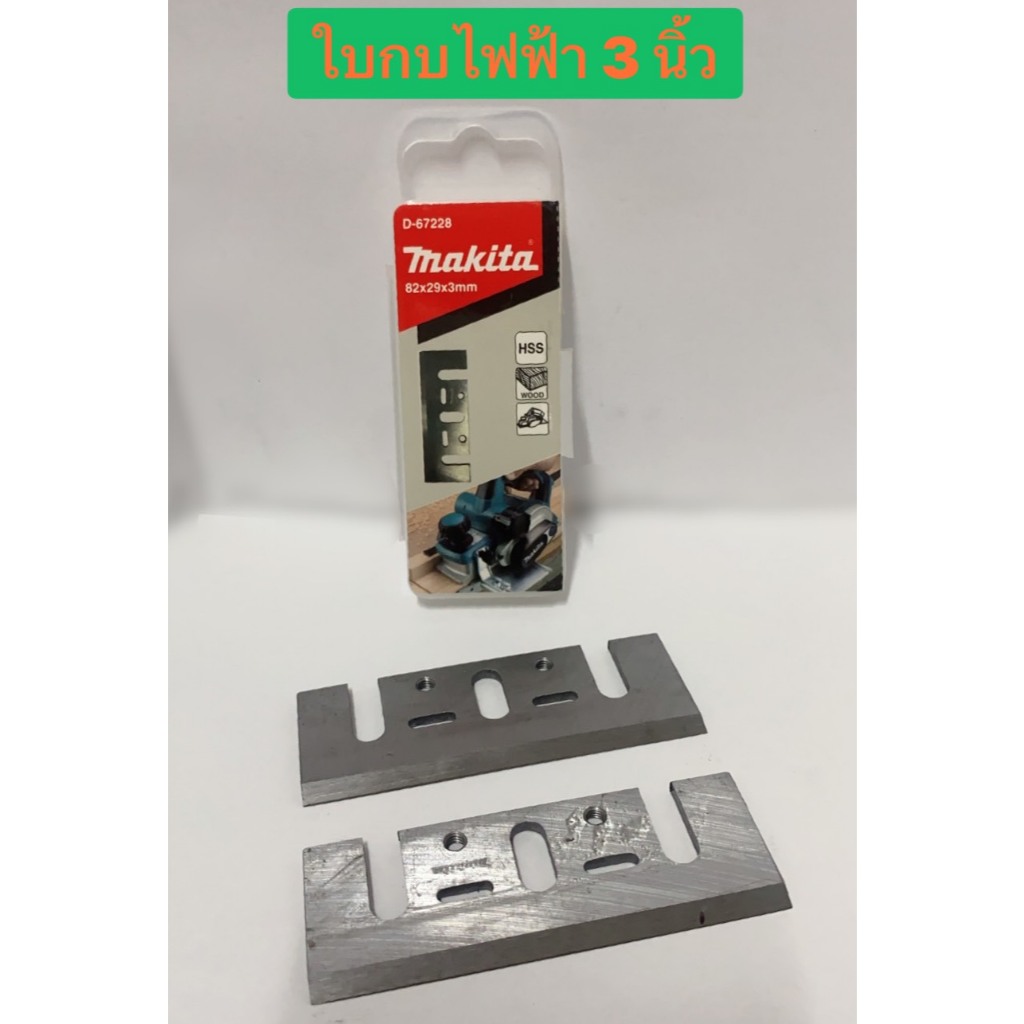 Makita ใบกบไฟฟ้า 3 นิ้ว รุ่น D-67228 ใช้ได้กับ 1100 , 1100N, MT110X, MT111(1ชุด/2ใบ)