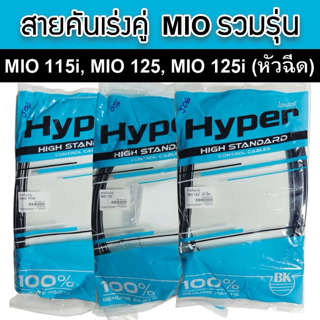 Hyper สายคันเร่ง(คู่) Yamaha Mio ครบทุกรุ่น คุณภาพมาตรฐาน อะไหล่ทดแทนของเดิมติดรถตรงรุ่น ผลิตในประเทศไทย
