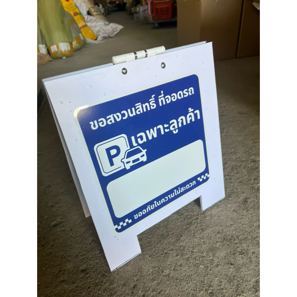 ป้ายพลาสวูดตั้งพื้นเฉพาะที่จอดรถสำหรับพร้อมปากกาม้ากเกอ ขนาดป้าย42x38cm ออกใบกำกับภาษีได้