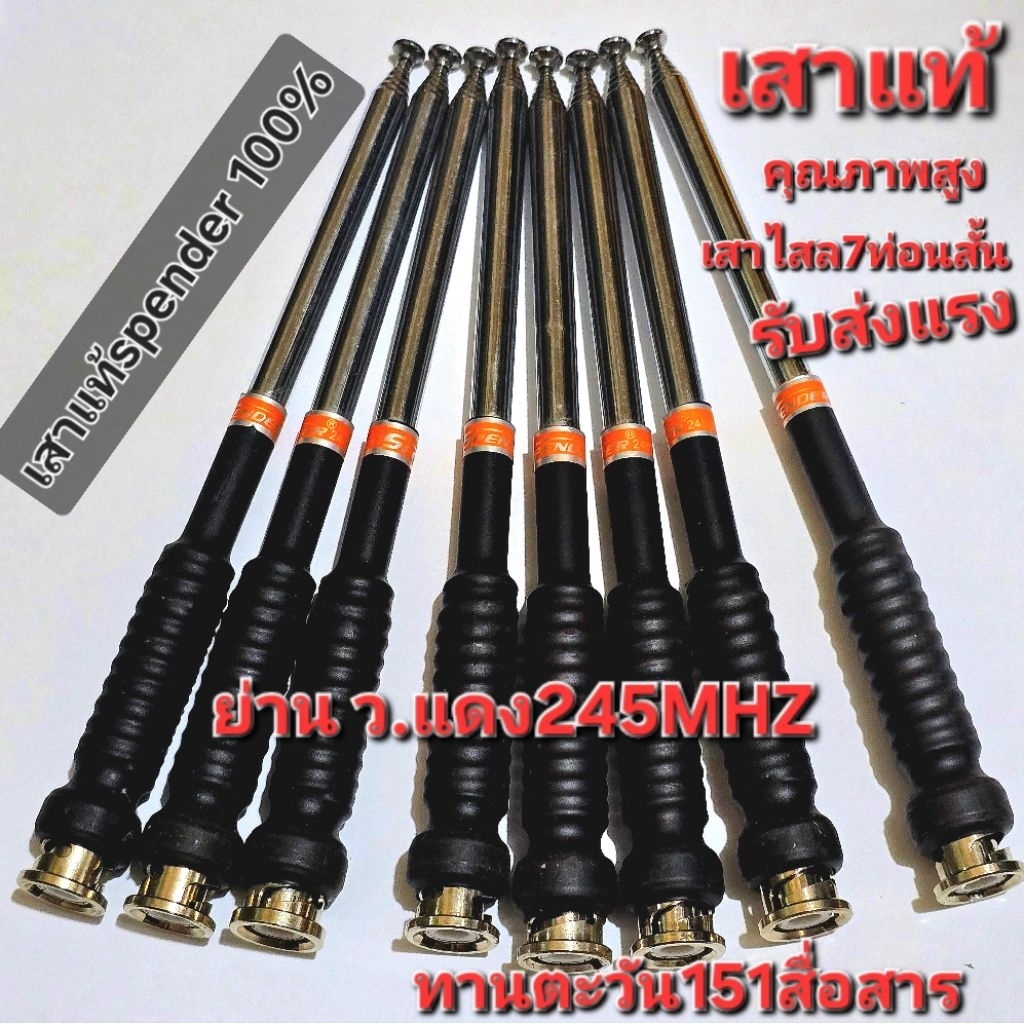 เสาสไลด์ 7 ท่อนแบบสั้นย่านวอแดง 245 เมกะเฮิรตซ์ เสาร์แท้ยี่ห้อ Spender ขั้ว bnc ใช้ได้กับวิทยุวอแดงทุกรุ่น รับส่งแรงมาก