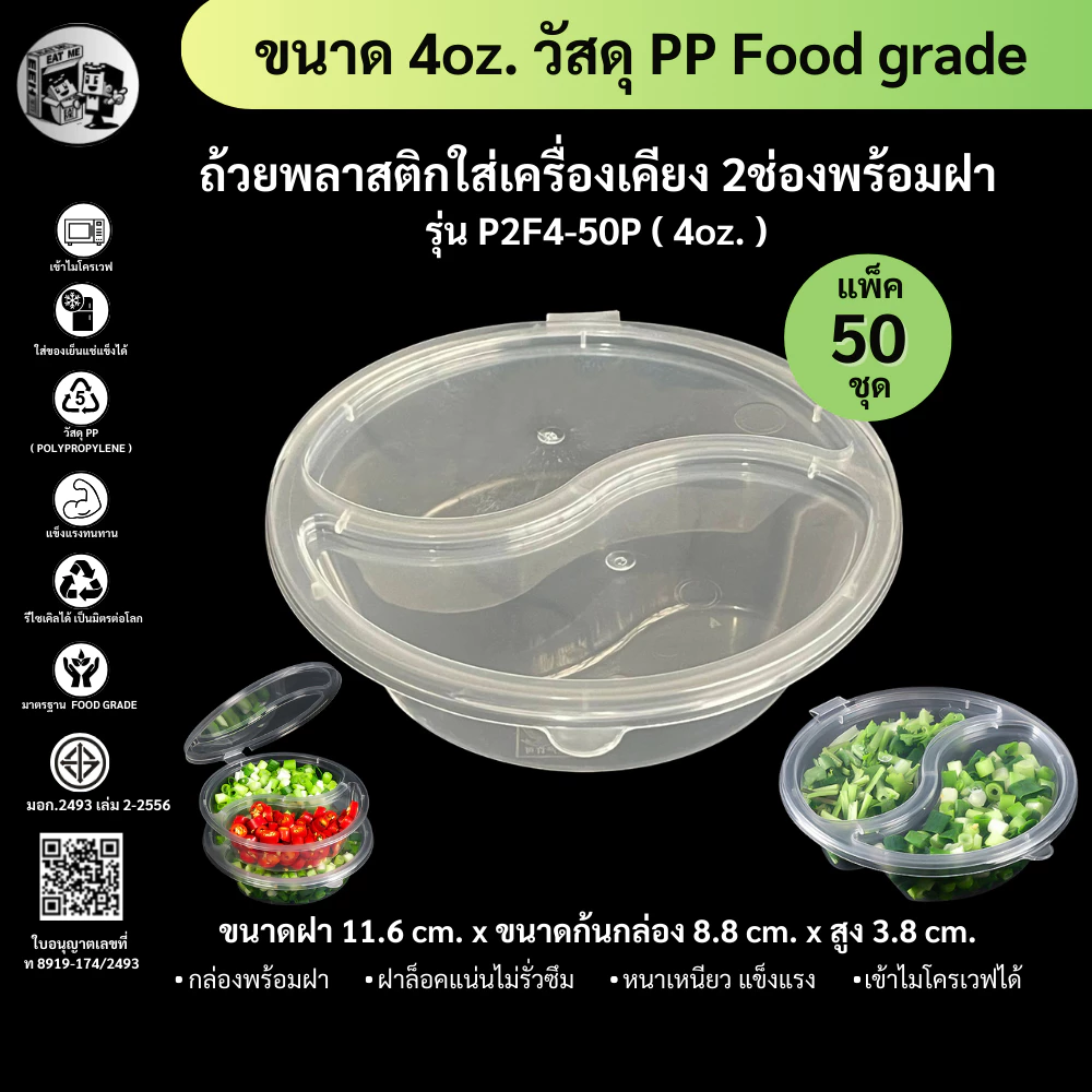 【แพ็ค 50ชุด】ถ้วยใส่เครื่องเคียง น้ำจิ้ม 2 ช่อง ขนาด 125ml ฝาปิดสนิท วัสดุ PP พร้อมส่งจากกทม.