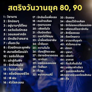 USB MP3 เพลงสตริงวันวานยุค80,90 เพราะๆหวานซึ้งกินใจ