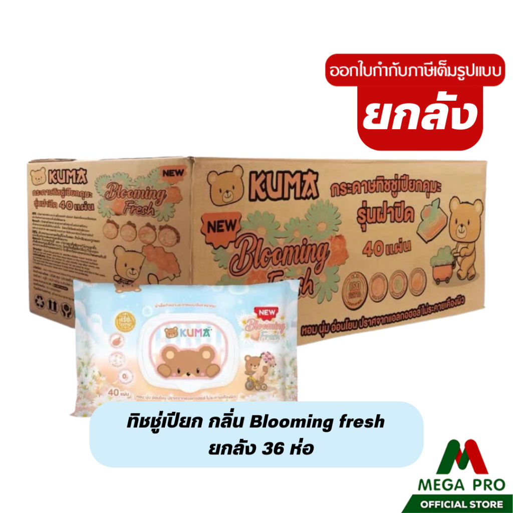 Megapro - (1 ลัง)  KUMA ทิชชู่เปียก กลิ่น Blooming fresh 40 แผ่น ยกลัง 36 ห่อ