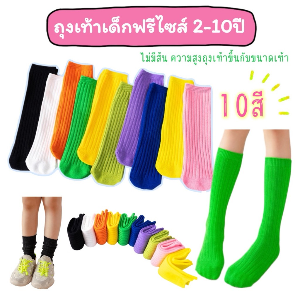 ถุงเท้าเด็ก ฟรีไซส์ 2-10ปี ไม่มีส้น 10สี สีนีออน สดใส ถุงเท้าแฟชั่น
