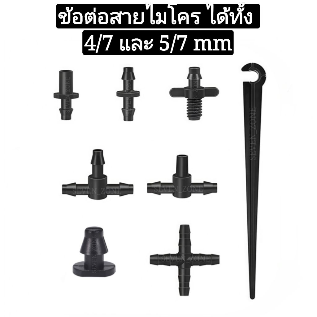 ข้อต่อสายไมโคร ได้ทั้งขนาด 4/7 และ 5/7 mm พร้อมส่งจากไทย