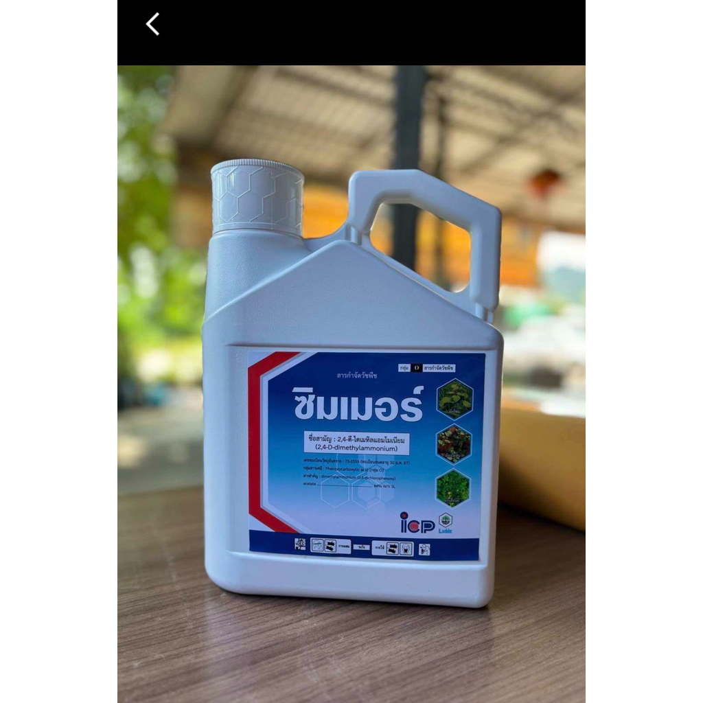 ซิมเมอร์ ⚡️4ลิตร⚡️(2,4 ดี-ไดเมทิลแอมโมเนียม)