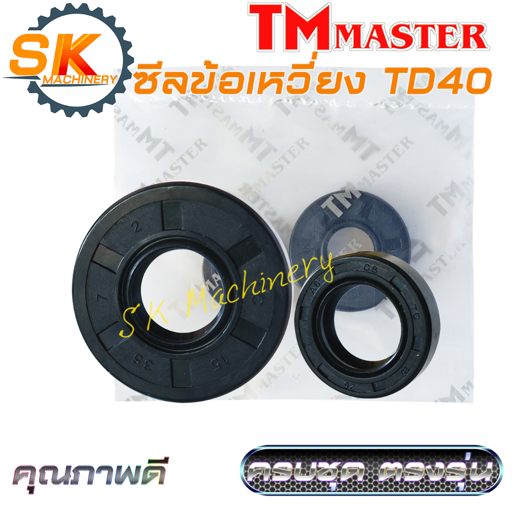ซีลข้อเหวี่ยง TD40 คุณภาพดีจาก TMmaster งานมาตรฐาน ทนทาน ครบชุด ตรงรุ่นเครื่องตัดหญ้า TD40 ใช้ทดแทนอะไหล่เดิมได้เป็นอย่า