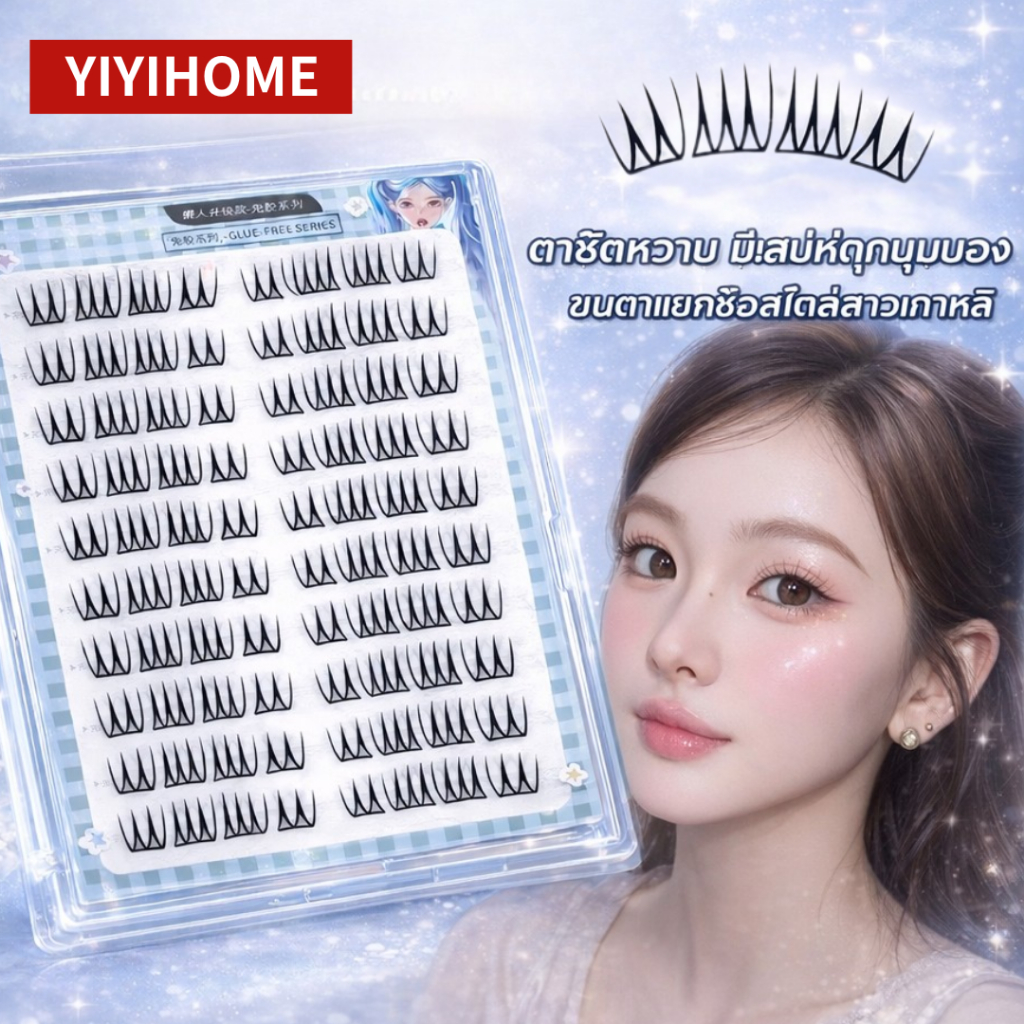 YIYIHOME ขนตาปลอม ขนตาปลอม 3D ขนตาปลอมทรง U ขนตาปลอมแบบแบ่ง แบบช่อ ไร้กาว แบบกล่อง สไตล์เกาหลี