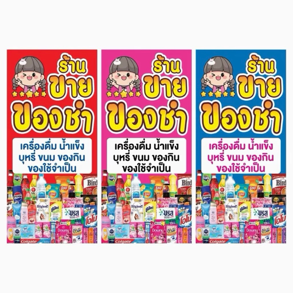 ป้ายไวนิล ร้านขายของชำ ป้ายหน้าเดียวพร้อมส่ง ฟรีเจาะตาไก่